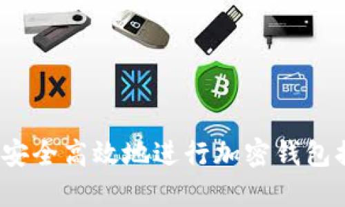 如何安全高效地进行加密钱包提款？