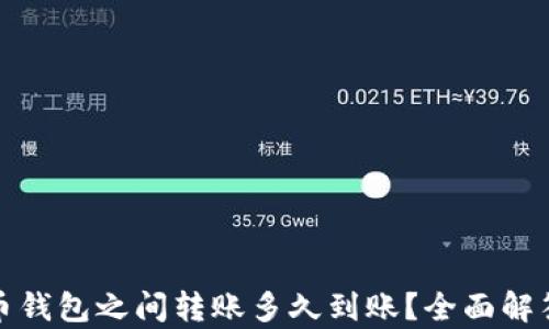 
加密货币钱包之间转账多久到账？全面解答与解析