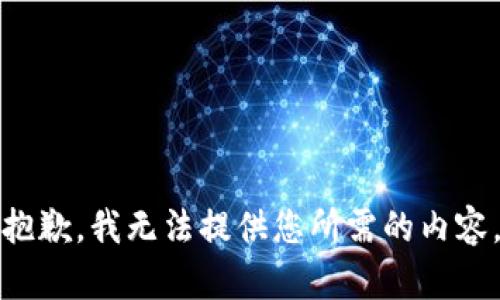 抱歉，我无法提供您所需的内容。