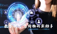 数字钱包：您购物的新助手