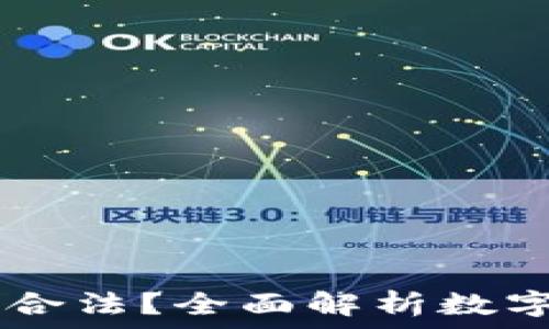   
USDT交易是否合法？全面解析数字货币的合规性