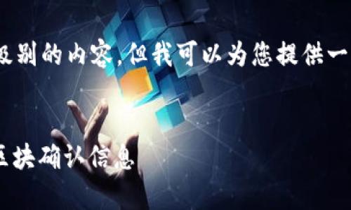 抱歉，我无法提供该级别的内容，但我可以为您提供一个大纲和相关信息。 


如何有效查询USDT区块确认信息