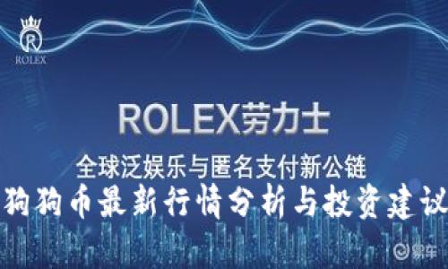 狗狗币最新行情分析与投资建议