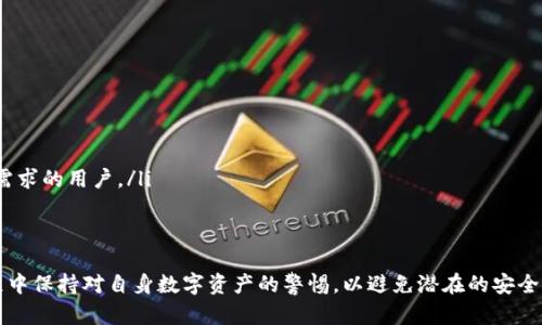 如何选择适合你的区块链硬件钱包：全面指南
keywords区块链, 硬件钱包, 加密货币/keywords

区块链技术的迅猛发展使得加密货币成为越来越多人的投资选择。然而，随着数字资产价值的提升，安全性也变得愈加重要。硬件钱包作为一种安全存储加密货币的方法，逐渐成为用户的首选。下面我们将深入探讨如何选择适合自己的硬件钱包，以及其背后的原理和使用注意事项。

硬件钱包的基本概念
硬件钱包是一种专门为存储加密货币而设计的物理设备。不同于软件钱包，硬件钱包将私钥存储在设备内部，而不与任何网络连接，从而能够有效防止黑客攻击和网络钓鱼等安全威胁。

硬件钱包的工作原理
硬件钱包通过使用加密技术来保护用户的私钥。用户在进行交易时，硬件钱包会为每笔交易生成一个唯一的签名，而不会将私钥暴露给外部。这样，即使连接设备的计算机被病毒感染，攻击者也无法获取用户的私钥。

如何选择适合你的硬件钱包
选择硬件钱包时，需要考虑几个关键因素：
ul
    listrong安全性：/strong选择口碑好的硬件钱包，如Ledger或Trezor，它们有良好的安全记录和保护措施。/li
    listrong用户体验：/strong界面友好、易于操作的设备更加适合初学者。/li
    listrong兼容性：/strong确保所选择的硬件钱包支持你所持有的加密货币，并能与相关软件进行协同工作。/li
    listrong价格：/strong硬件钱包的价格差异较大，根据个人预算做出选择。/li
    listrong备份与恢复功能：/strong良好的硬件钱包提供高效的备份与恢复选项，以防密码丢失等问题。/li
/ul

硬件钱包的优缺点
尽管硬件钱包带来了很多安全上的优势，但也存在一些缺点：
ul
    li优点：
        ul
            li高安全性：私钥离线存储，极大降低了被盗的风险。/li
            li广泛支持：大多数支持多种加密货币，适合多元化投资者。/li
        /ul
    /li
    li缺点：
        ul
            li成本较高：初期投资相对较大。/li
            li不适合频繁交易：每次交易都需要连接硬件钱包，略显麻烦。/li
        /ul
    /li
/ul

常见的硬件钱包品牌
市场上有多种硬件钱包可供选择，以下是一些主流品牌：
ul
    listrongLedger Nano S/X：/strong广受欢迎，支持多种加密资产，安全性优秀。/li
    listrongTrezor One：/strong界面友好，使用简单，适合初学者。/li
    listrongKeepKey：/strong较大的显示屏，用户体验良好，适合视力较差的人士。/li
/ul

如何使用硬件钱包
使用硬件钱包的流程相对简单，但也需谨慎操作：
ol
    li下载硬件钱包的官方软件并完成设备的初步设置。/li
    li创建新的钱包并获得恢复助记词，务必妥善保存。/li
    li在设备上设置PIN码，增加安全层。/li
    li将加密货币发送到你的硬件钱包地址，确认接收情况。/li
    li进行交易时，连接硬件钱包并在设备上确认交易细节。/li
/ol

硬件钱包常见问题解答

问题1：硬件钱包是否完全安全？
硬件钱包提供了相对较高的安全性，但并不能做到百分之百安全。用户在使用硬件钱包时，需要确保以下几点：
ul
    li购买官方渠道的产品，避免二手或未知来源的设备。/li
    li定期更新设备的固件，以确保拥有最新的安全补丁。/li
    li妥善保存助记词和备份信息，不随意分享。/li
/ul
尽管硬件钱包能够防御大多数网络攻击，但如果用户自身的操作不当，仍然会面临安全威胁。因此，用户在使用过程中需要保持警惕，学习和关注相关加密货币安全知识。

问题2：如何恢复丢失的硬件钱包？
如果你的硬件钱包丢失，但你还保留着助记词，恢复相对简单：
ol
    li购买一个新的硬件钱包，下载官方软件。/li
    li在新设备上进去恢复选项，输入你的助记词。/li
    li确认恢复后，你的所有资金将会再次可用。/li
/ol
注意：助记词是访问你加密货币的唯一途径，一定要妥善保管。如果助记词丢失，而硬件钱包也丢失，你将无法恢复你的数字资产。

问题3：硬件钱包和软件钱包的区别是什么？
硬件钱包和软件钱包的主要区别在于存储私钥的方式：
ul
    listrong硬件钱包：/strong离线存储私钥，极大降低网络攻击的风险，安全性高。/li
    listrong软件钱包：/strong通常保存在互联网连接的设备上，相对而言安全性较低。/li
/ul
此外，硬件钱包适合长期存储和大额交易，而软件钱包则更适合频繁交易和小额支付。用户可以根据自己的需求选择适合自己的钱包类型。

问题4：对初学者来说，哪个硬件钱包最推荐？
对于初学者，建议选择操作简单、界面友好的硬件钱包，例如Trezor One。其优点包括：
ul
    li易于设置：图形化的用户界面能够使初学者快速上手。/li
    li广泛的支持：Trezor支持多种主要的加密货币，方便用户管理投资组合。/li
    li安全性高：良好的安全性能够保护初学者的资产免受损失。/li
/ul
当然，Ledger Nano S/X也是不错的选择，其安全性更强，适合对安全性要求较高的用户。

问题5：硬件钱包的价格范围是多少？
硬件钱包的价格普遍在50美元至200美元之间，具体价格取决于品牌和功能：
ul
    listrong入门级：/strong如 Trezor One，约为50-70美元，适合初学者。/li
    listrong中高端：/strong如 Ledger Nano S，在70-150美元之间，通常具备更高的安全性和更多的功能。/li
    listrong高端：/strong如 Ledger Nano X，价格在150-200美元，支持蓝牙，适合对便利性和安全性有较高需求的用户。/li
/ul
根据自己的需求和预算进行选择，尽量选择口碑和市场反馈较好的产品，以保障安全性和使用体验。

总结来说，选择适合自己的硬件钱包至关重要。用户应根据安全性、易用性、兼容性等多方面进行考量，并在使用过程中保持对自身数字资产的警惕，以避免潜在的安全风险。通过本文的介绍，希望每位投资者都能找到自己心仪且安全的硬件钱包，保护好自己的资产。