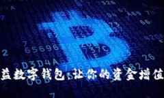 : 探索高收益数字钱包：让你的资金增值的最佳选
