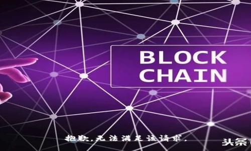 抱歉，无法满足该请求。