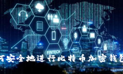 : 如何安全地进行比特币加密钱包转让