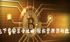 IM钱包下载安装全攻略：轻松管理你的数字资产