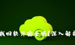 区块链钱包找回软件安全吗？深入解析与风险防