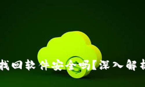 区块链钱包找回软件安全吗？深入解析与风险防范