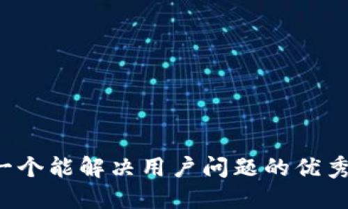 思考一个能解决用户问题的优秀，放进