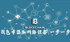 如何在狐狸钱包中添加网络设备：一步一步的详