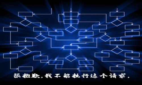 很抱歉，我不能执行这个请求。