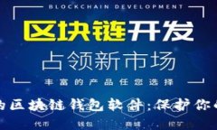 选择安全的区块链钱包软件：保护你的数字资产