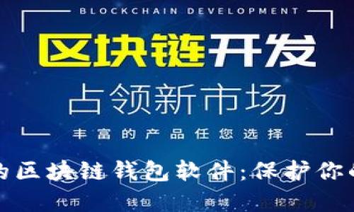 选择安全的区块链钱包软件：保护你的数字资产