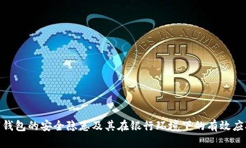 : 数字钱包的安全隐患及其在银行环境下的有效应对策略