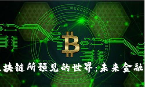 加密货币与区块链所预见的世界：未来金融的颠覆与重塑