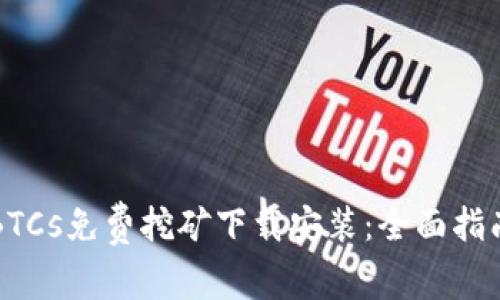 中本聪BTCs免费挖矿下载安装：全面指南与技巧