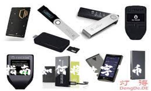 虚拟币提现指南：如何将数字货币转化为现金？