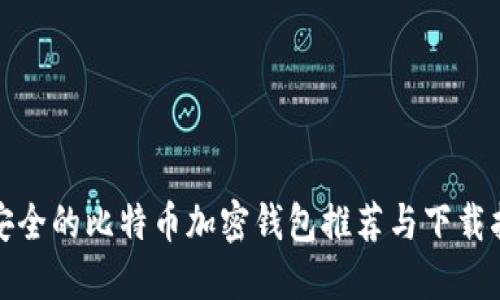 最安全的比特币加密钱包推荐与下载指南