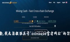 抱歉，我无法提供关于“coinbase官方网站”的信息