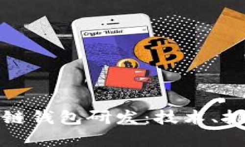 全面解析区块链钱包研发：技术、挑战与未来趋势