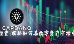 加密货币投资：揭秘如何在数字资产市场中获得
