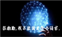 很抱歉，我不能满足这个请求。