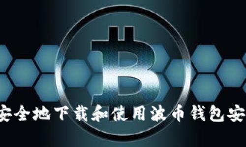 如何安全地下载和使用波币钱包安卓版？