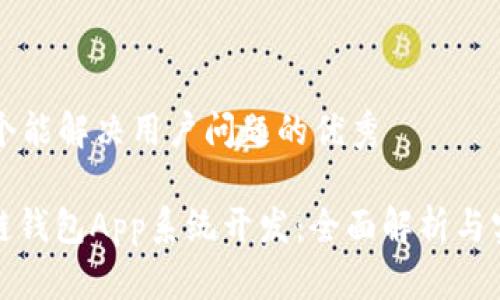 思考一个能解决用户问题的优秀

: 区块链钱包App系统开发：全面解析与实用指南