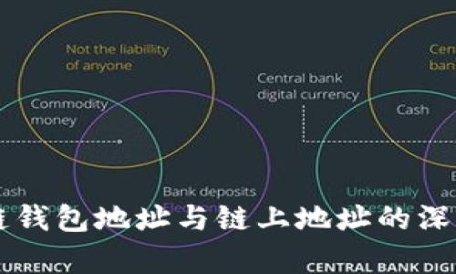 区块链钱包地址与链上地址的深度解析