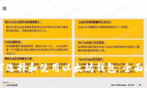 如何选择和使用以太坊钱包：全面指南