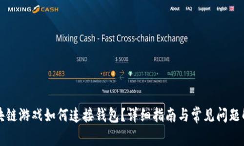 区块链游戏如何连接钱包？详细指南与常见问题解答