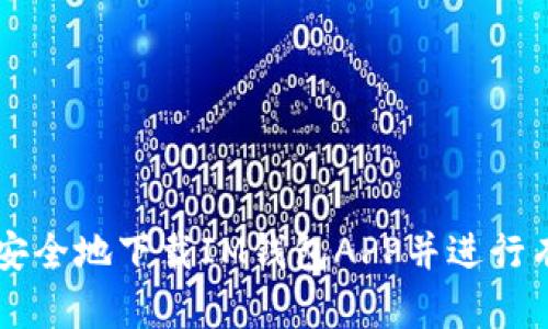   如何安全地下载IM钱包APP并进行有效使用