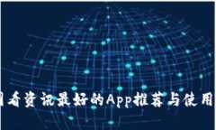 币圈看资讯最好的App推荐与使用指南