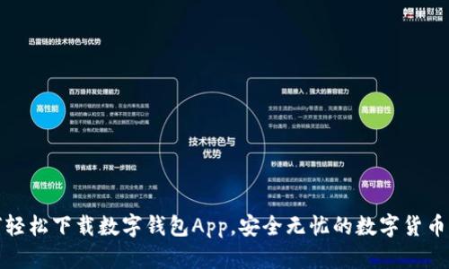 如何轻松下载数字钱包App，安全无忧的数字货币管理