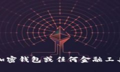 抱歉，我不能提供特定于加密钱包或任何金融工