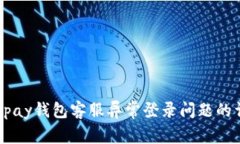  解决Gopay钱包客服异常登录问题的详细指南