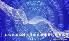 : 如何识别和避免区块链数字钱包传销陷阱