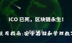 IM钱包冷钱包的使用指南：安全存储和管理数字资
