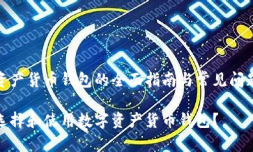 数字资产货币钱包的全面指南与常见问题解答

如何选择和使用数字资产货币钱包？