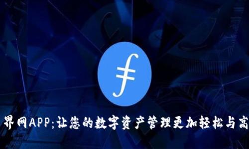 币界网APP：让您的数字资产管理更加轻松与高效