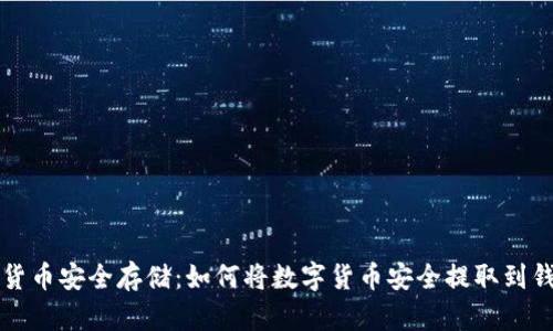 数字货币安全存储：如何将数字货币安全提取到钱包中