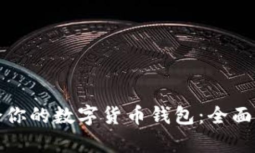 选择最适合你的数字货币钱包：全面解析与对比