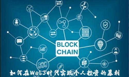 
如何在Web3时代实现个人投资的暴利