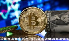 区块链与数字钱包：深入解析两者的本质区别