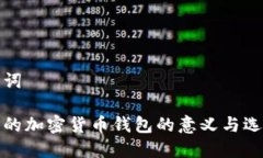 和关键词最安全的加密货币钱包的意义与选择指
