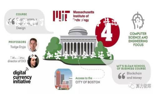 baioti数字货币硬件钱包专利保护：安全与创新的双重保障/baioti
数字货币, 硬件钱包, 专利保护/guanjianci

随着区块链技术的迅速发展，数字货币的使用越来越普及，相关的安全性问题也日益凸显。尤其是数字货币的存储方式，硬件钱包由于其高安全性而备受青睐。然而，随着市场上各种硬件钱包的涌现，保护这些产品的创新成果尤为重要。在众多保护措施中，专利保护是一种有效的方法，它不仅可以维护企业的市场地位，还能促进技术的持续创新。

在本文中，我们将深入探讨数字货币硬件钱包的专利保护问题，分析其重要性、挑战以及实际应用。我们还将讨论相关的核心问题，以期全面解读硬件钱包在专利保护方面的潜力与前景。

一、数字货币硬件钱包的概述
数字货币硬件钱包是用于安全存储数字资产的一种设备，其主要功能是保护用户的私钥免遭黑客攻击和恶意软件的侵害。相对于软件钱包，硬件钱包通过将私钥保存在设备内部而不是网络上，显著提升了安全性。硬件钱包通常采用多种加密技术，并配备重要的安全功能，如PIN码和生物识别技术，以防止未经授权的访问。

二、专利保护的必要性
在数字货币领域，创新层出不穷，硬件钱包作为重要的存储介质，其创新的设计、技术架构以及用户界面的改进都需要得到法律上的保护。专利保护的必要性主要体现在以下几个方面：

1. **保障创新成果**：专利的取得使得企业能够独占特定技术或设计，防止竞争对手的模仿和抄袭，从而鼓励企业不断投资于研发。

2. **提升市场竞争力**：拥有专利的企业在市场上能够获得竞争优势，吸引更多用户的关注和信任，进而提升销售业绩。

3. **促进行业规范**：专利制度的存在能够为行业设定一定的技术标准，提高整个行业的技术水平，增强用户对产品的认可度。

4. **增加投资吸引力**：拥有强大专利组合的企业，通常被投资者视为更具潜力的投资对象，有助于企业获得更多资金支持。

三、硬件钱包专利保护的挑战
尽管专利保护给予了数字货币硬件钱包的开发者与生产商诸多优势，但在实际操作中依然面临许多挑战：

1. **技术快速变动**：数字货币与区块链技术的发展速度极快，许多技术和产品的生命周期非常短，可能出现专利申请滞后，无法及时保护最新的创新。

2. **专利申请成本**：申请专利需要投入大量的人力和财力，而对于初创企业，尤其是资金有限的公司，这可能成为一道较高的门槛。

3. **专利侵权风险**：在激烈的市场竞争中，企业可能面临被指控侵犯他人专利的风险，这不仅会造成经济损失，还可能影响公司声誉。

4. **全球性法律环境**：不同国家和地区的专利法存在差异，企业在寻求国际专利保护时可能面临合规方面的挑战。

四、数字货币硬件钱包的专利案例分析
在实际应用中，多个知名数字货币硬件钱包品牌都已经构建了自己的专利保护壁垒。比如，某知名硬件钱包制造商申请了关于私钥存储方法的专利，这不仅增强了其市场竞争力，还为其后续的技术迭代奠定了基础。此外，该公司还通过不断申请新专利来拓展其专利组合，保持行业领先地位。

通过这些案例我们可以看到，专利不仅是单一技术的保护工具，还能帮助企业在整体上形成强大的影响力，从而引领行业发展。

五、未来的展望与建议
随着数字货币市场的进一步扩大，硬件钱包的专利保护问题将得到越来越多的关注。为了应对行业挑战，企业在考虑专利申请时可以采取以下建议：

1. **建立完善的研发体系**：企业应建立高效的研发团队，从而在技术最前沿及时提出专利申请.

2. **多方位的专利策略**：除了单一产品的专利保护，企业还应考虑整体技术架构的专利布局，包括相辅相成的技术产品。

3. **跨国申请专利**：在全球化的市场环境中，企业应积极思考如何在不同国家同步申请专利，确保在全球市场上获得竞争优势。

4. **加强知识产权保护意识**：建立企业内部知识产权保护的机制，重视员工的知识产权培训，增强全员的保护意识。

总之，数字货币硬件钱包的专利保护不仅是技术发展的需求，更是市场竞争的重要组成部分。企业应重视专利的布局与实施，以确保在这个快速发展领域中，脱颖而出，获取更大的市场份额。

可能相关的问题

问题一：数字货币硬件钱包与软件钱包的主要区别是什么？
数字货币硬件钱包与软件钱包之间的主要区别在于其存储与安全机制。硬件钱包是物理设备，其私钥存储在设备内部，不与互联网直接连接，因此提供了较高的安全性。相对而言，软件钱包则运行于计算机或手机等终端设备，私钥可能暴露于网络攻击的风险之中。

此外，硬件钱包通常带有额外的安全功能，比如PIN码和生物识别技术，使得未经授权的访问更为困难。而软件钱包则便捷性更强，用户只需下载相应的应用程序即可进行交易。因此，适合不同需求的用户选择相应的存储方式。

问题二：如何选择适合自己的数字货币硬件钱包？
选择适合自己的数字货币硬件钱包时，用户应考虑几个关键因素。首先是安全性，选择那些拥有先进加密技术和良好口碑的产品是基础。其次是用户友好性，操作界面是否简洁流畅也十分重要，其次是兼容性，看该钱包是否支持用户所持有的数字货币。最后，考虑钱包的价格与售后服务。用户在最终选择之前，不妨参考一些专业测评和用户反馈，以做出更合理的决策。

问题三：数字货币硬件钱包的市场前景如何？
随着数字货币的广泛应用，硬件钱包的市场前景被普遍看好。更多的用户尤其是机构投资者注重资产安全，硬件钱包的需求将持续增加。预计未来将涌现出更多兼具便捷性与安全性的产品，技术的发展将使硬件钱包的功能更为丰富。同时，随着法律法规的不断完善，用户对其信任度将不断提升，因此整个市场有望迎来更加繁荣的发展。

问题四：企业如何在数字货币领域内使用专利保护技术防范竞争？
企业可以通过制定和实施全面的专利战略，来有效防范竞争。在注册专利时，企业应考虑技术创新的重要组成部分，确保其能够覆盖核心技术。此外，企业还应定期进行专利信息的检索与分析，以便及时了解市场上的竞争情况并采取应对策略。同时，跨国申请及国际专利布局将有助于企业在全球市场中的保护与发展，通过强强联盟、技术互换等方式，企业能够共同提升市场竞争力，应对来自其他企业的挑战。

问题五：硬件钱包的安全性如何进一步提升？
提升硬件钱包安全性的方法有很多，其中包括采用先进的加密算法，确保私钥的安全。同时，定期更新固件以修复潜在的安全漏洞也是必要措施。此外，引入生物识别技术和多重身份验证机制，也能有效增加安全性。企业还可以通过教育用户提高其安全意识，比如定期更换PIN码，避免在公共场合使用硬件钱包等，确保用户在使用过程中做到更安全。最后，针对不同的安全需求，开发定制化解决方案，实现个性化的安全保障。 

综上所述，专利保护是数字货币硬件钱包发展的重要支柱，只有重视专利保护，才能更好地推动技术创新与市场竞争。