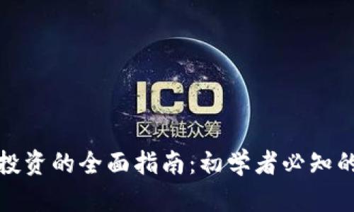 数字货币投资的全面指南：初学者必知的关键要素