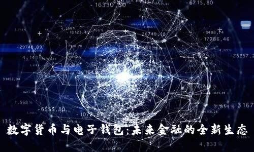数字货币与电子钱包：未来金融的全新生态